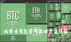 比特币钱包密码找回方法