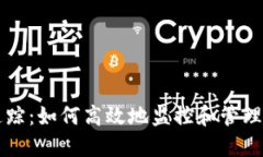 区块链钱包追踪：如何高