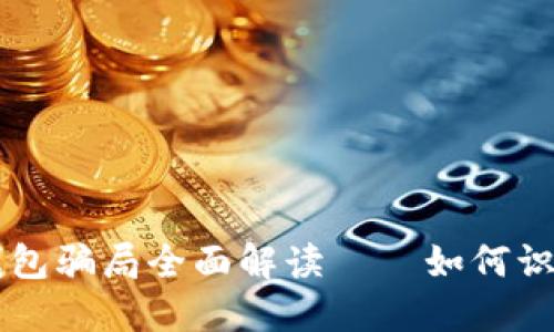 区块链钱包骗局全面解读——如何识别与防范