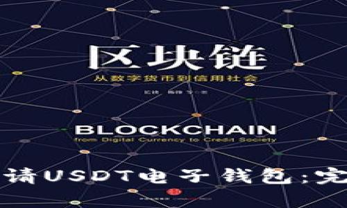 如何申请USDT电子钱包：完整指南