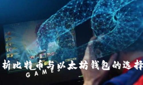 全面解析比特币与以太坊钱包的选择与使用