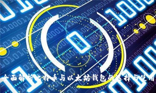 全面解析比特币与以太坊钱包的选择与使用