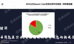 与关键词比特币钱包是什