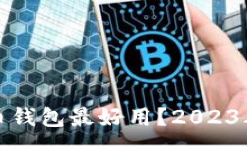 :
哪款比特币钱包最好用？2023年最佳推荐