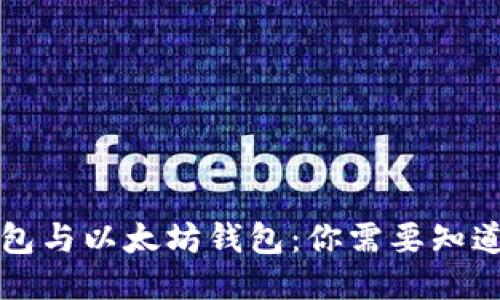 货币钱包与以太坊钱包：你需要知道的一切