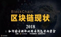 : 如何安全提取比特币钱包