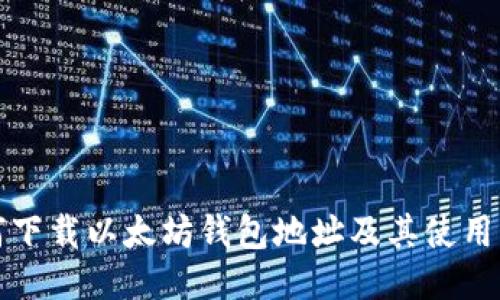 如何下载以太坊钱包地址及其使用指南