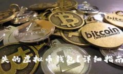 如何找回丢失的虚拟币钱