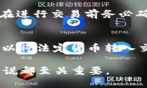   以太坊币和数字钱包：你需要了解的一切 / 

 guanjianci 以太坊币, 数字钱包, ETH钱包, 加密货币, 区块链 /guanjianci 

以太坊（Ethereum）是一种非常流行的加密货币和区块链平台，它为智能合约和去中心化应用（DApps）提供了基础架构。在进入以太坊世界之前，了解其基础知识以及如何安全存储以太坊币是非常重要的。钱包是存储以太坊的必需品，它不仅可以帮助用户管理他们的资产，还提供了与区块链交互的接口。在这篇文章中，我们将探讨以太坊币为什么需要钱包，以及钱包的不同类型和使用方式。

以太坊钱包的基本概念
以太坊钱包是用于存储和管理以太坊（ETH）和基于以太坊的代币（如ERC-20代币）的软件或硬件。钱包本质上是一个工具，它能够让用户进行加密货币交易、接收和发送以太坊资金。与传统银行账户不同，以太坊钱包并不存储实际的货币，而是存储与以太坊区块链相对应的公钥和私钥。公钥用于接收以太坊，私钥则是用来控制资产的关键。

钱包的类型
以太坊钱包有多种类型，主要分为以下几类：
ul
listrong热钱包（在线钱包）：/strong这种钱包通常连接到互联网，方便用户随时随地访问自己的资产。例如，MetaMask和MyEtherWallet是很受欢迎的热钱包。尽管方便，但将私钥存储在互联网上风险较高，容易受到黑客攻击。/li
listrong冷钱包（离线钱包）：/strong冷钱包不连接互联网，因此更安全。硬件钱包如Ledger和Trezor是冷钱包的例子，用户可以将其用于存储大量以太坊而不必担心被盗。/li
listrong纸钱包：/strong纸钱包是一种过时但仍然有效的存储方式，用户可以将公钥和私钥打印在纸上并安全保管。纸钱包的优点是完全不与互联网连接，但缺点是易碎和丢失。/li
listrong桌面钱包：/strong桌面钱包是安装在用户电脑上的软件钱包，提供了相对较高的安全性和便捷性。例如，Exodus和Mist都是非常受欢迎的桌面钱包。/li
/ul

为什么需要以太坊钱包
以太坊钱包的重要性不可小觑，以下是一些关键原因：
ul
listrong安全存储：/strong以太坊钱包可以让用户更安全地存储他们的资产。由于加密货币行业的匿名性和去中心化特点，用户需要负责保护他们的资产，钱包提供了一种相对安全的存储方式。/li
listrong交易便利：/strong使用钱包，用户可以方便地进行ETH的发送和接收，进行快速交易。无论是支付费用，还是参与去中心化金融（DeFi）项目，钱包都使得这一切都变得简单。/li
listrong区块链互动：/strong以太坊钱包不仅仅用于存储ETH，还允许用户与以太坊区块链上的各种应用和服务进行互动，包括去中心化金融、游戏、NFT市场等。/li
/ul

如何选择合适的以太坊钱包
选择合适的以太坊钱包需要考虑多个因素，包括安全性、方便性和用户经验等。以下是一些选择钱包时应考虑的关键因素：
ul
listrong安全性：/strong优先考虑钱包的安全性，如设备是否支持多重签名、备份选项、私钥的安全存储方式等。/li
listrong用户友好：/strong对于新手用户，选择一个界面友好、使用简单的钱包尤为重要。热钱包如MetaMask提供简单的界面，而硬件钱包则可能需要一定的学习曲线。/li
listrong平台兼容性：/strong确保选择的钱包与您希望使用的设备（手机、电脑等）兼容。某些钱包只支持特定的操作系统或浏览器。/li
/ul

常见问题解答

问：以太坊钱包安全吗？
以太坊钱包的安全性取决于选择的钱包类型和使用方式。热钱包由于连网操作，容易受到黑客攻击，而冷钱包如硬件钱包和纸钱包由于不与互联网直接连接，相对安全。但是，用户仍然需要采取必要的安全措施，如备份私钥、使用强密码及开启双重认证等。此外，保持软件更新和使用经过验证的钱包也至关重要。

问：如何备份我的以太坊钱包？
备份以太坊钱包是确保资产安全的重要一步。对于热钱包，通常会在创建钱包时提供一个助记词（助记词是一个由12个、18个或24个单词组成的短语），用户应该将其安全地记录下来并存储在不易被人找到的地方。对于硬件钱包，制造商通常会提供一个备份步骤，用户需要确保这些步骤得到遵循并安全保存。

问：我可以在不同的钱包之间转移我的以太坊吗？
是的，您可以在不同的钱包之间转移以太坊和代币。您只需提供目标钱包的公钥（通常是二维码或地址），并从源钱包使用该地址发送资金。请注意，转移资产时需要支付网络手续费。因此，在进行交易前务必确认钱包地址的准确性，并确保您有足够的ETH来支付交易费用。

问：可以通过以太坊钱包购买以太坊吗？
是的，许多以太坊钱包提供直接购买ETH的功能，通常会与一些交易所或支付平台合作进行此操作。例如，通过MetaMask，用户可以用信用卡或借记卡方便地购买ETH。与此同时，用户也可以将法定货币转入交易所账户，购买ETH后再转到他们的以太坊钱包中。购买时，用户应注意交易所的收费和汇率，以选择最佳的购买时机和方式。

总结来说，以太坊钱包是管理和维护以太坊及其代币安全的重要工具。随着数字货币的普及，加深对以太坊钱包的理解，以及安全使用钱包的知识，对任何希望进入加密货币领域的用户来说都至关重要。