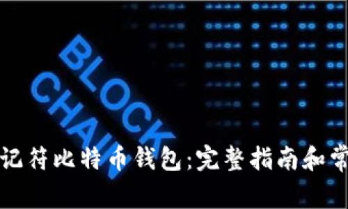 如何恢复助记符比特币钱包：完整指南和常见问题解答