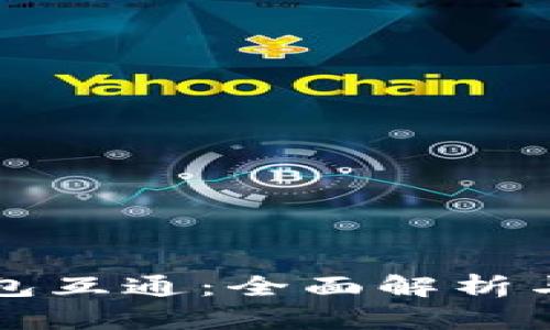 区块链钱包互通：全面解析与应用前景