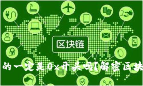 区块链钱包地址真的一定是0x开头吗？解密区块链钱包地址的真相