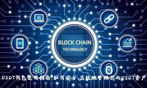 USDT钱包使用指南：如何安全、高效地管理你的USDT资产