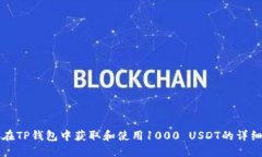 如何在TP钱包中获取和使用
