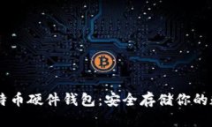 币达比特币硬件钱包：安