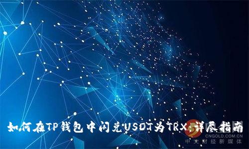 如何在TP钱包中闪兑USDT为TRX：详尽指南