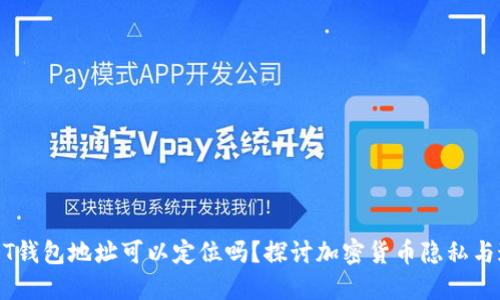 USDT钱包地址可以定位吗？探讨加密货币隐私与追踪
