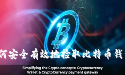 如何安全有效地捡取比特币钱包？