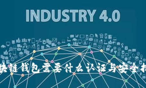 区块链钱包需要什么认证与安全措施