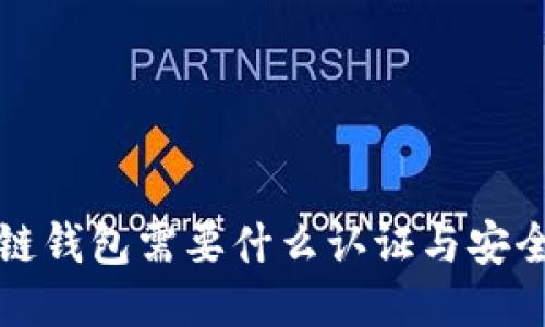 区块链钱包需要什么认证与安全措施