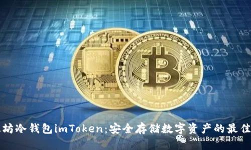 以太坊冷钱包imToken：安全存储数字资产的最佳选择