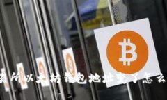 交易所以太坊钱包地址变