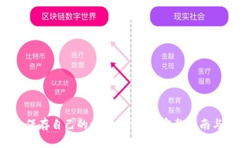 如何安全保存自己的比特币钱包？完整指南与最佳实践