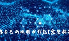 如何安全保存自己的比特