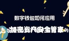 虚拟币托管钱包安全吗？