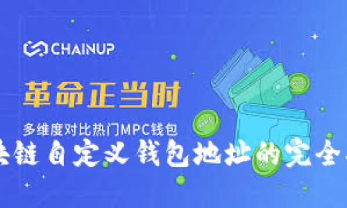区块链自定义钱包地址的完全指南