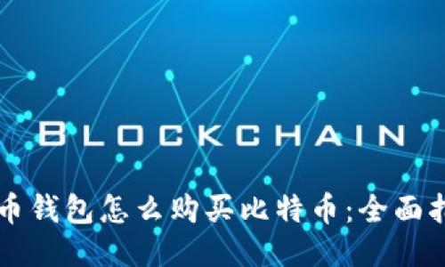 货币钱包怎么购买比特币：全面指南