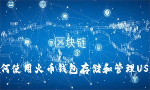 如何使用火币钱包存储和管理USDT