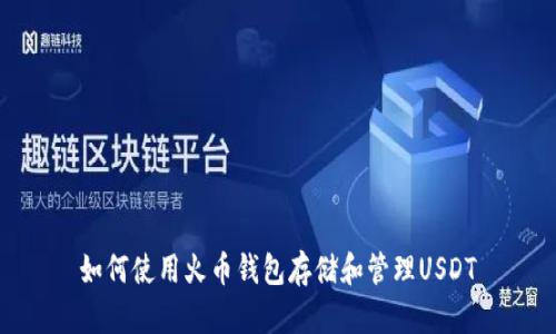 如何使用火币钱包存储和管理USDT