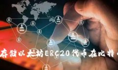 如何安全存储以太坊ERC2