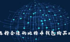 如何选择合适的比特币钱