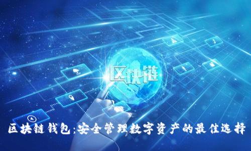 区块链钱包：安全管理数字资产的最佳选择