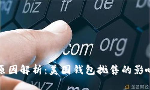 比特币暴跌原因解析：美国钱包抛售的影响及市场前景