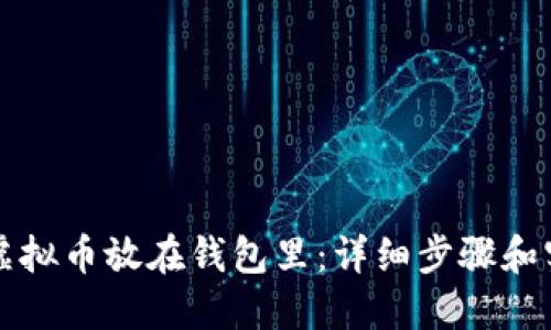 怎么把虚拟币放在钱包里：详细步骤和实用指南