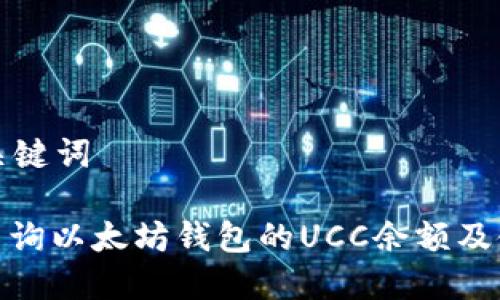 思考和关键词

: 如何查询以太坊钱包的UCC余额及使用技巧