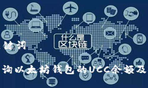 思考和关键词

: 如何查询以太坊钱包的UCC余额及使用技巧