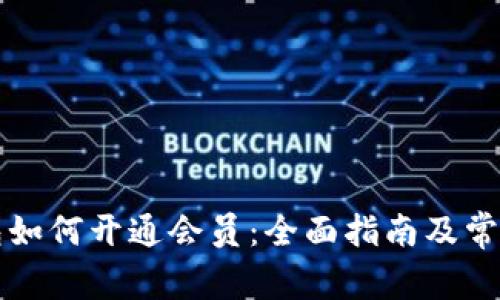区块链钱包如何开通会员：全面指南及常见问题解答