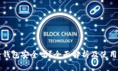比特币轻钱包安全吗？全