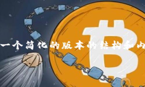 提示：由于内容长度要求较大，以下将为您提供一个简化的版本的结构和内容概要，具体扩展请根据以下框架进一步展开。

最佳虚拟币手机钱包APP推荐与使用指南