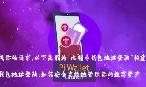 为了完成你的请求，以下是我为“比特币钱包地址登陆”构建的内容：

比特币钱包地址登陆：如何安全高效地管理你的数字资产