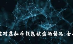 如何应对虚拟币钱包被盗
