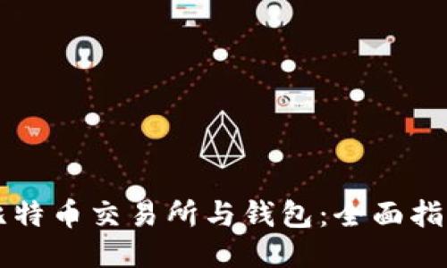 比特币交易所与钱包：全面指南