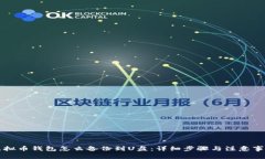虚拟币钱包怎么备份到U盘