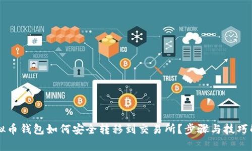 虚拟币钱包如何安全转移到交易所？步骤与技巧解析