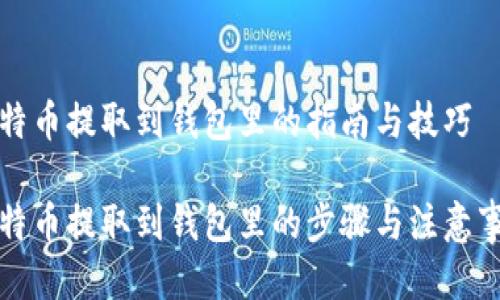 比特币提取到钱包里的指南与技巧

比特币提取到钱包里的步骤与注意事项