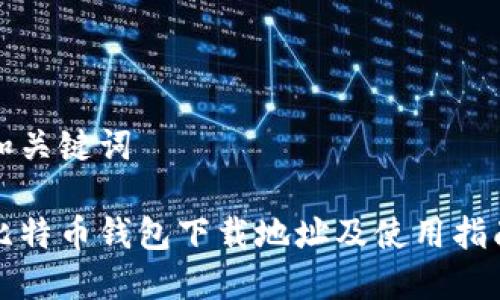 和关键词

比特币钱包下载地址及使用指南